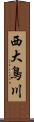 西大鳥川 Scroll