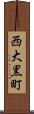 西大黒町 Scroll