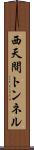 西天間トンネル Scroll