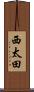 西太田 Scroll