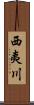 西夷川 Scroll
