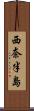 西奈半島 Scroll
