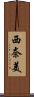 西奈美 Scroll