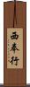 西奉行 Scroll
