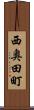西奥田町 Scroll