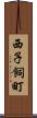西子飼町 Scroll