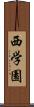 西学園 Scroll