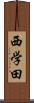 西学田 Scroll