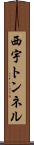 西宇トンネル Scroll