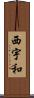 西宇和 Scroll
