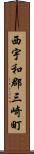 西宇和郡三崎町 Scroll