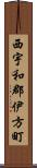 西宇和郡伊方町 Scroll