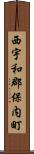 西宇和郡保内町 Scroll
