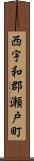 西宇和郡瀬戸町 Scroll