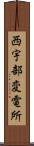 西宇部変電所 Scroll