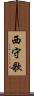 西守歌 Scroll