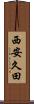 西安久田 Scroll