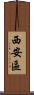 西安區 Scroll