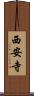 西安寺 Scroll