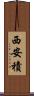 西安積 Scroll
