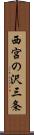 西宮の沢三条 Scroll
