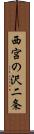 西宮の沢二条 Scroll