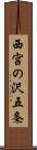 西宮の沢五条 Scroll