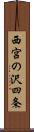西宮の沢四条 Scroll