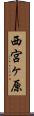 西宮ヶ原 Scroll