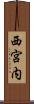 西宮内 Scroll