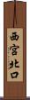 西宮北口 Scroll