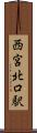 西宮北口駅 Scroll