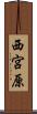 西宮原 Scroll