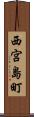 西宮島町 Scroll