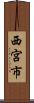 西宮市 Scroll