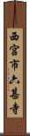 西宮市六甚寺 Scroll