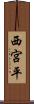 西宮平 Scroll