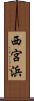 西宮浜 Scroll