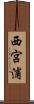 西宮浦 Scroll