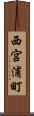 西宮浦町 Scroll