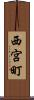 西宮町 Scroll