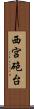 西宮砲台 Scroll