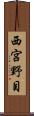 西宮野目 Scroll