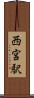 西宮駅 Scroll