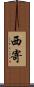 西寄 Scroll