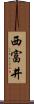 西富井 Scroll