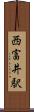西富井駅 Scroll