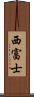 西富士 Scroll