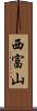 西富山 Scroll