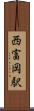 西富岡駅 Scroll